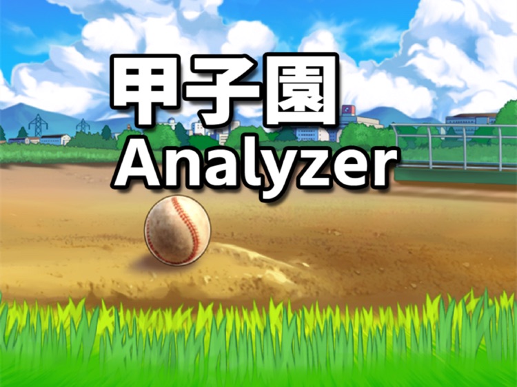 甲子園アナライザーTB
