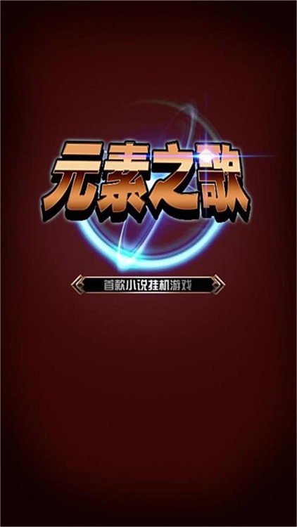 元素之歌-之宇宙最强者 screenshot-7