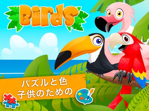 鳥類: 知育 ぱずる 子供のためのパズルとカラーのおすすめ画像1