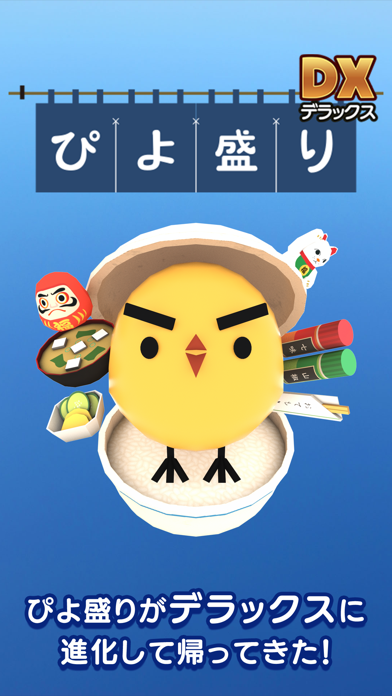 ぴよ盛りDX紹介画像1