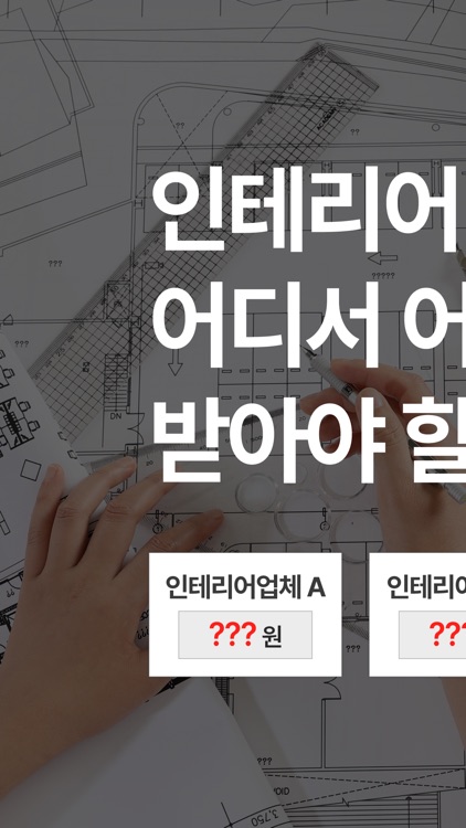 인테리어 견적 - 집꾸미기 방 카페 실내 인테리어 업체