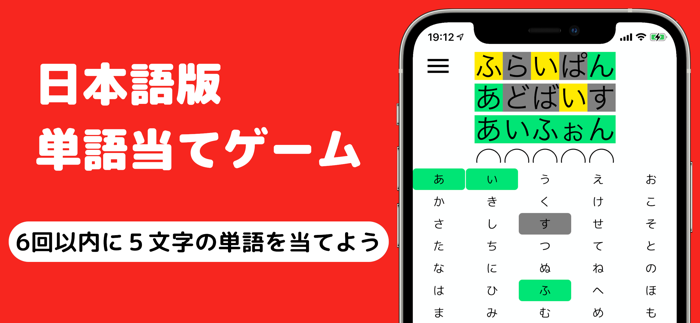 ワード日本語 - 単語当てゲーム