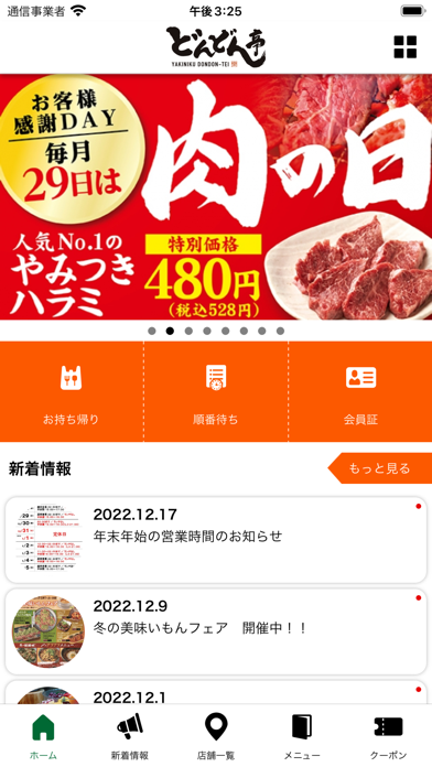 焼肉どんどん亭 公式アプリのおすすめ画像2