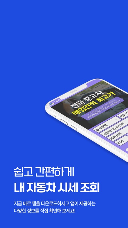 내차팔기 (중고차매매 내차가격 시세조회 어플)