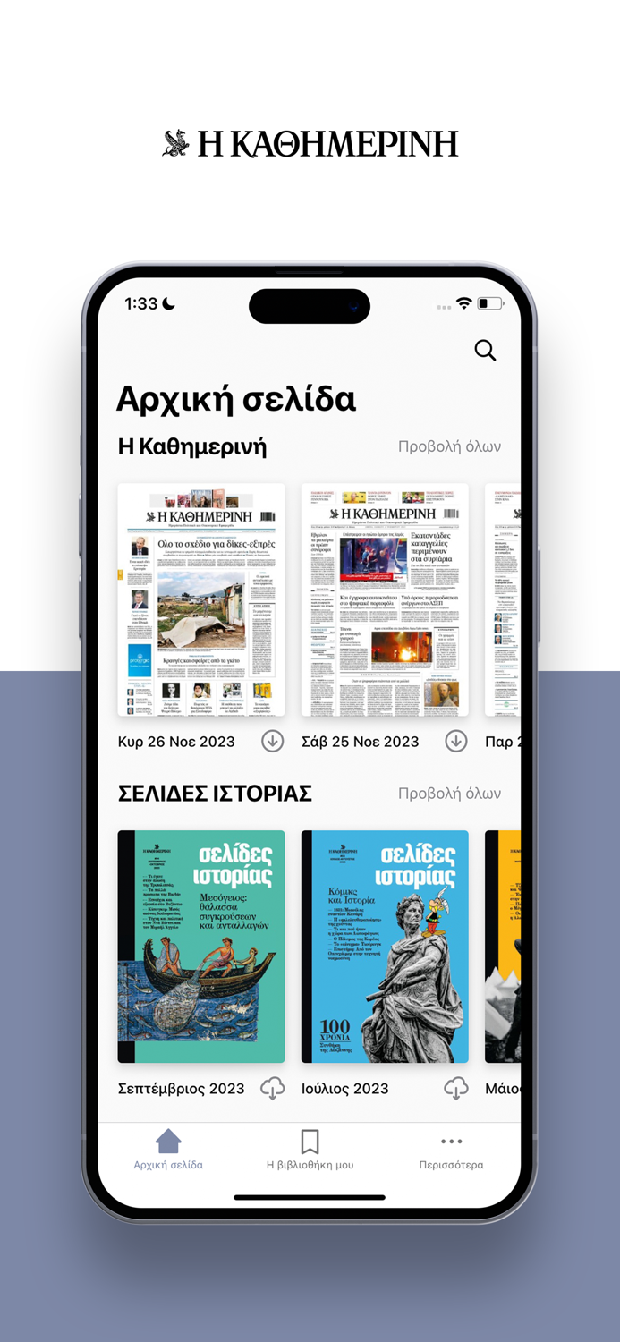 Η ΚΑΘΗΜΕΡΙΝΗ ePaper