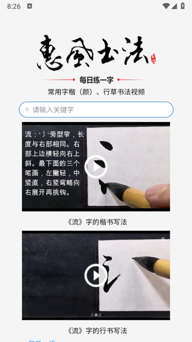 惠风书法 Screenshot