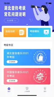 湖北音协考级 iphone screenshot 1
