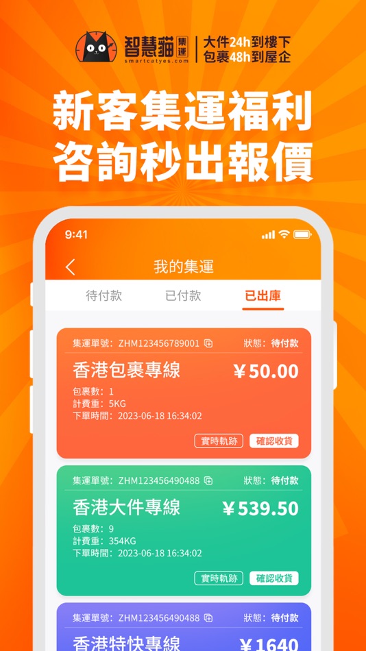 #3. 智慧貓香港集運-大件派送上樓服務專家 (iOS) 由: 深圳市山顶洞人科技有限公司