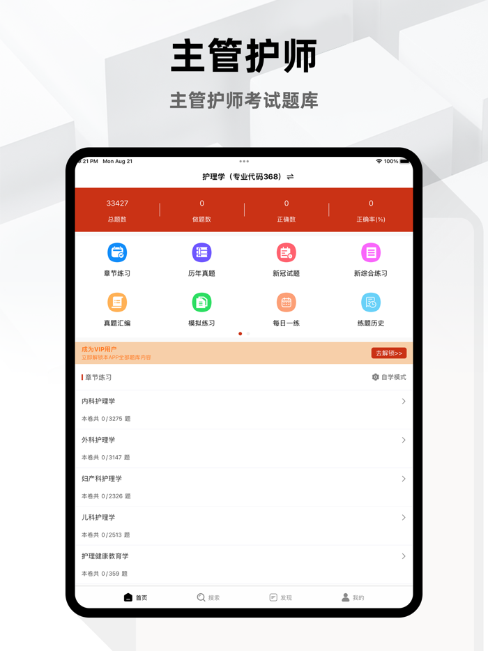 主管护师2024-中级护师题库