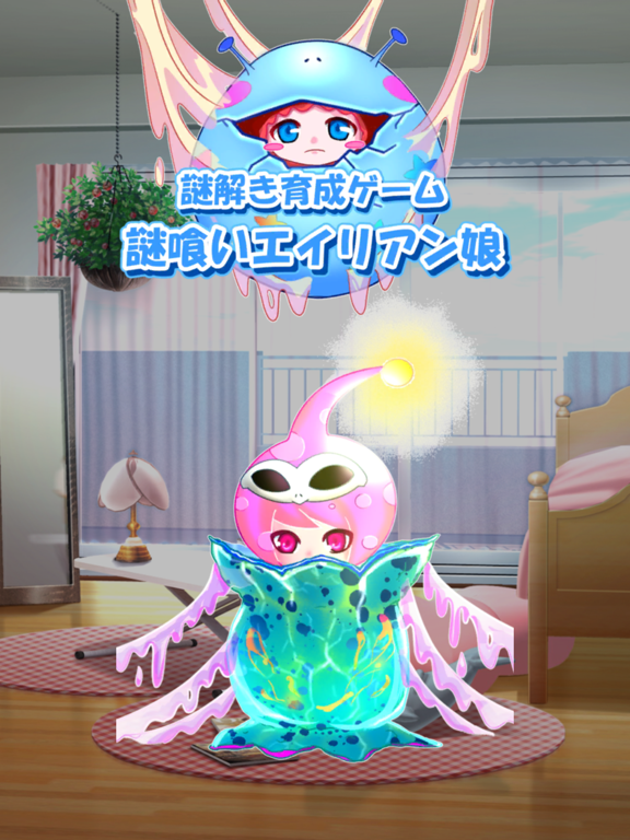 謎解き育成ゲーム 謎喰いエイリアン娘