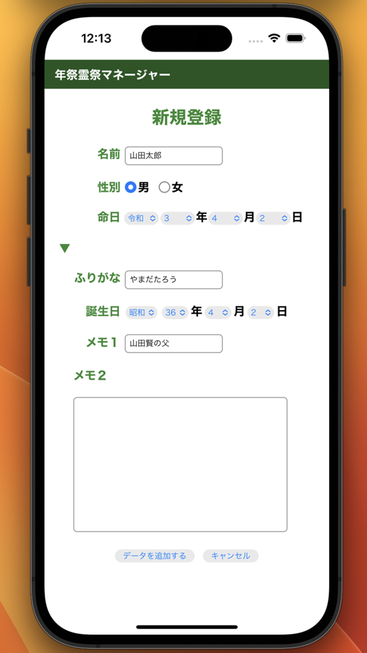 #2. 年祭霊祭マネージャー (iOS) 由: Michitoshi Nariai