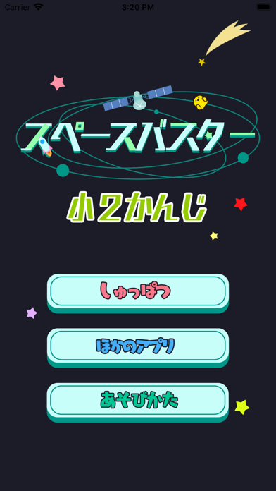 小学生 2年生の漢字練習-スペースバスター Screenshot