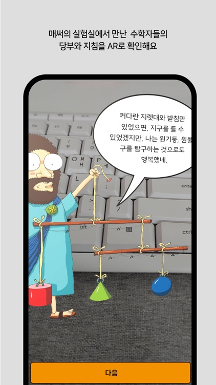 수학교구 미션AR : 매써의 수학실험실 screenshot-3