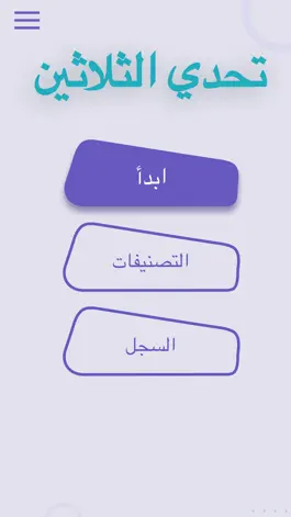 Game screenshot تحدي الثلاثين المطور apk