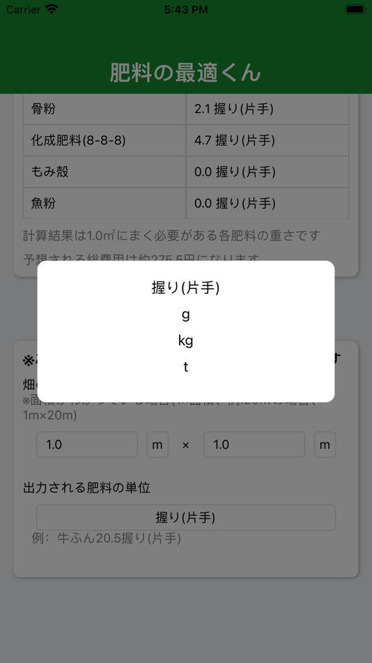 #7. 肥料の最適くん (iOS) 由: Yuki Inoue