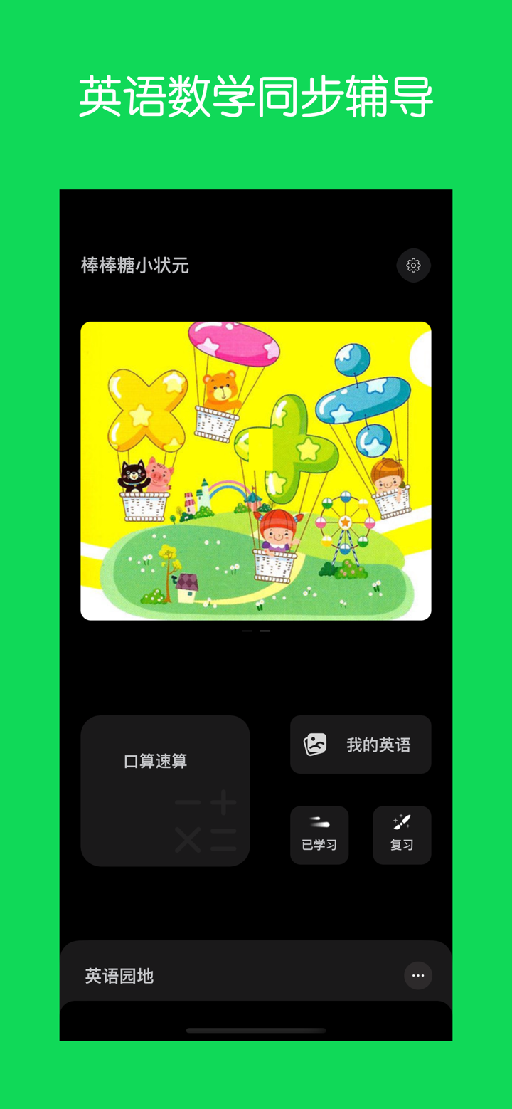 棒棒糖小状元 - 外研社小学英语和数学口算辅导 screenshot 1