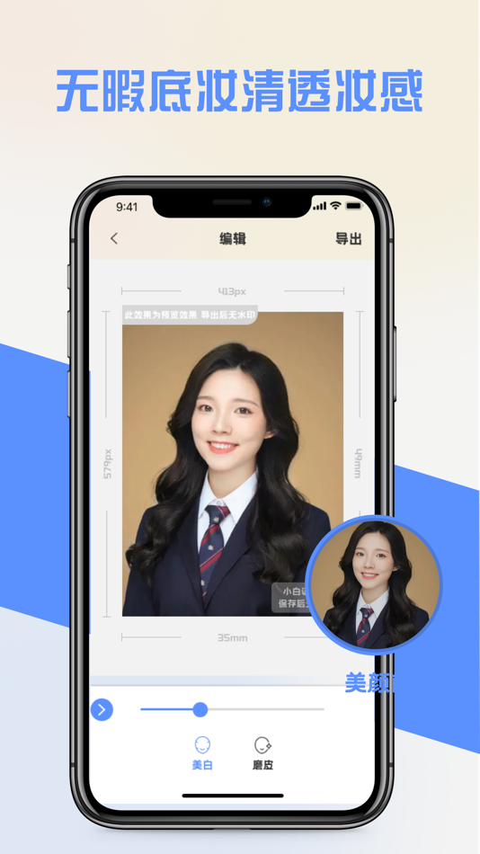 #2. 证件照美美哒-让您的证件照变得美丽动人！ (iOS) Με: 斌 马