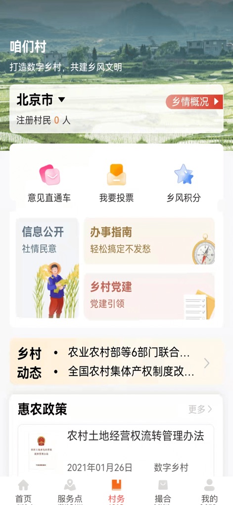 工银兴农通 - This section empowers users with direct access to local governance through features like an opinion hotline and democratic voting, further supported by transparent village affairs disclosures.