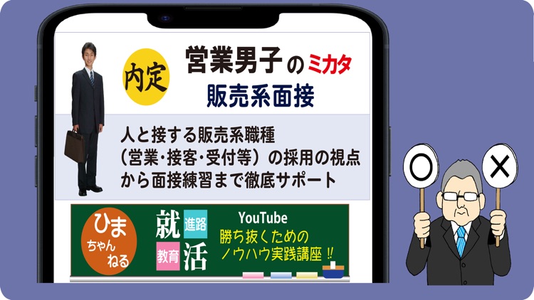 営業男子のミカタ　販売系面接 screenshot-6