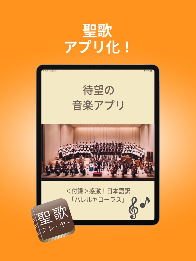 聖歌プレ-ヤ-買い切り版」をApp Storeで