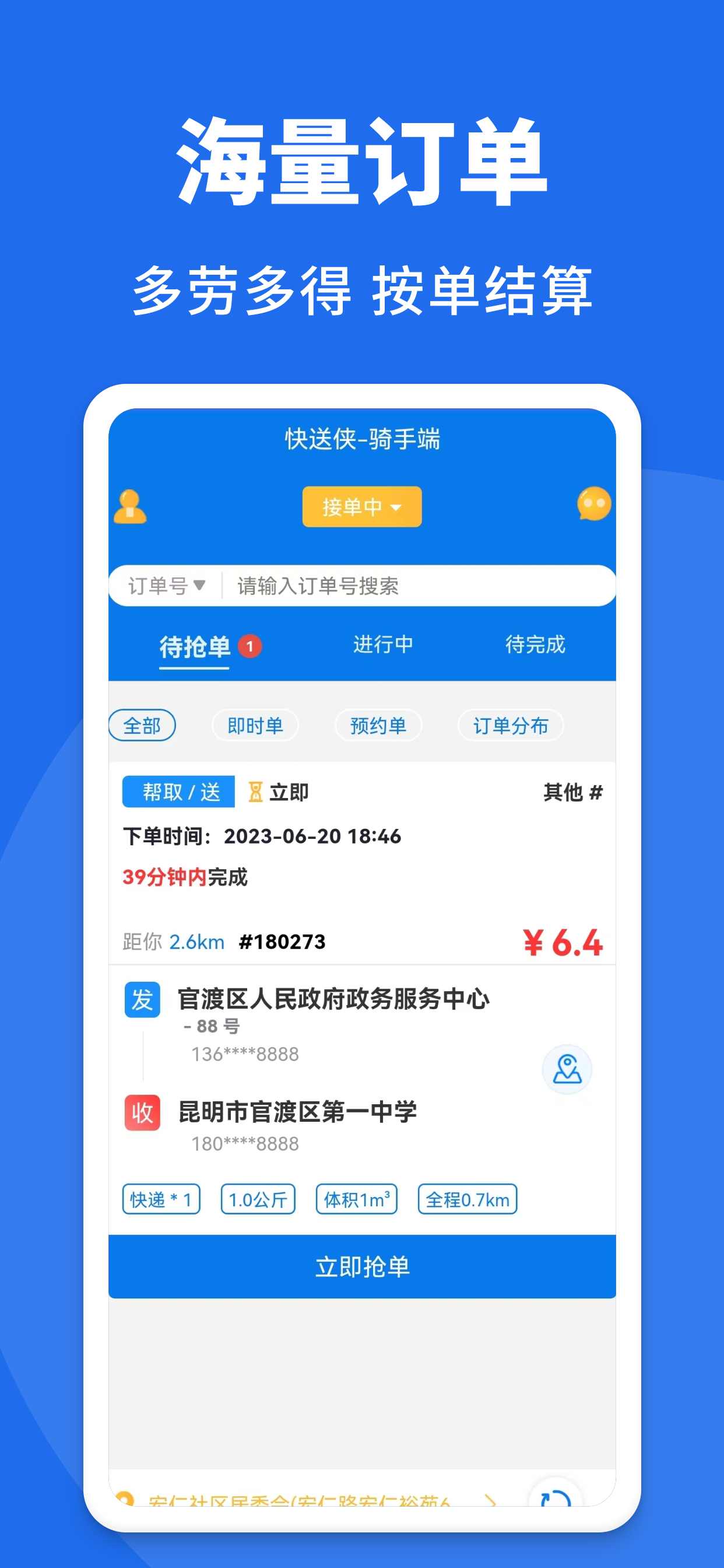 快送侠-小配众包