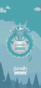 มังกรฟ้า screenshot #1 for iPhone