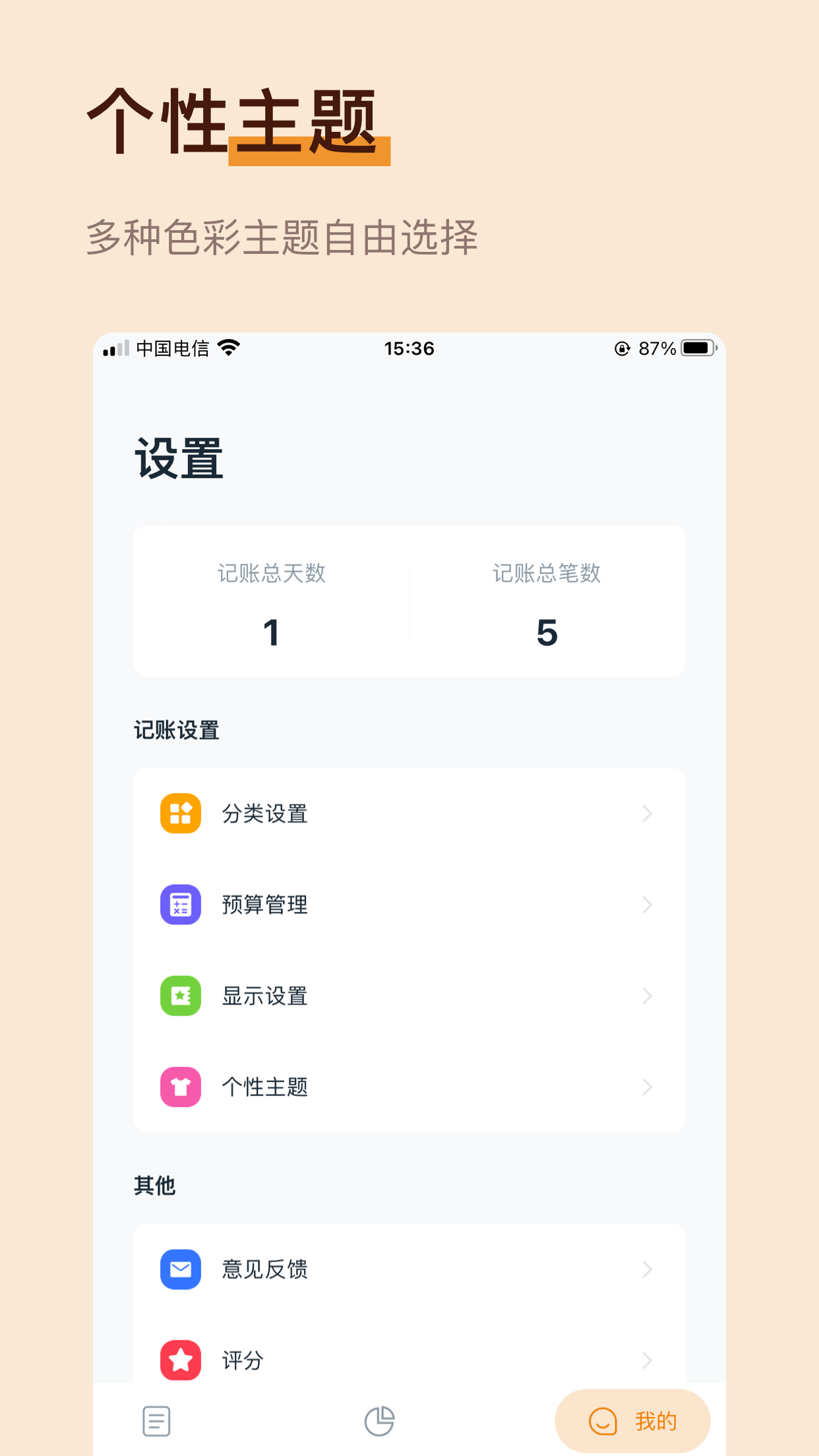 小橘记账-清新好用的超简洁记账应用