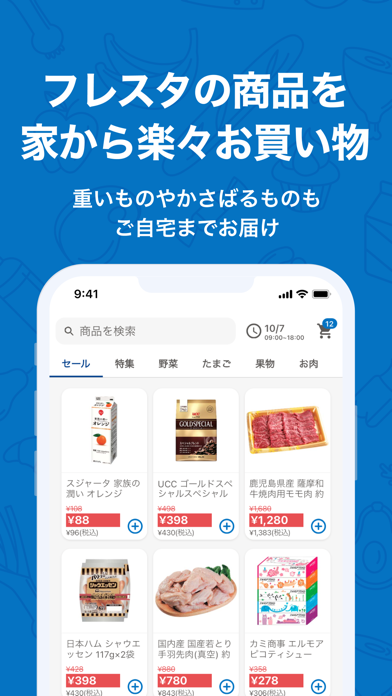 フレスタネットスーパーアプリのおすすめ画像1
