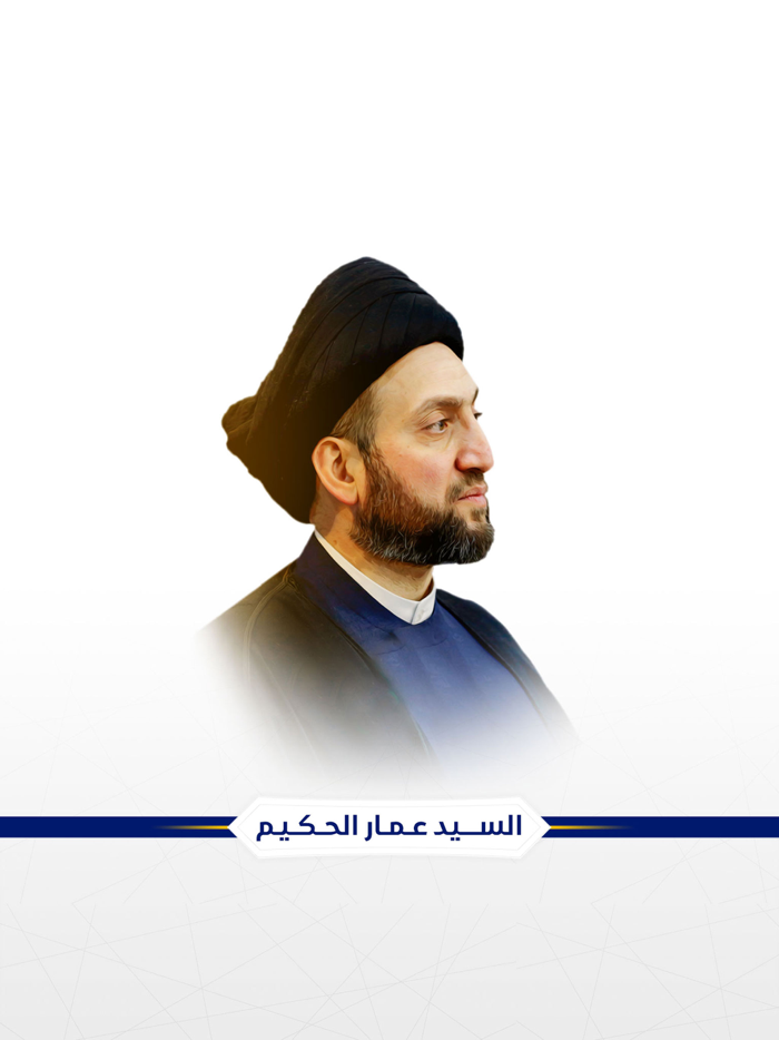 عمار الحكيم