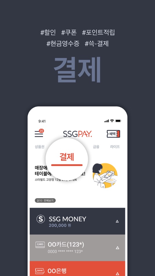 #1. SSGPAY - 혜택 위의 혜택 (iOS) 由: Platinum Payments Corp