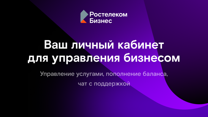 Ростелеком Бизнес