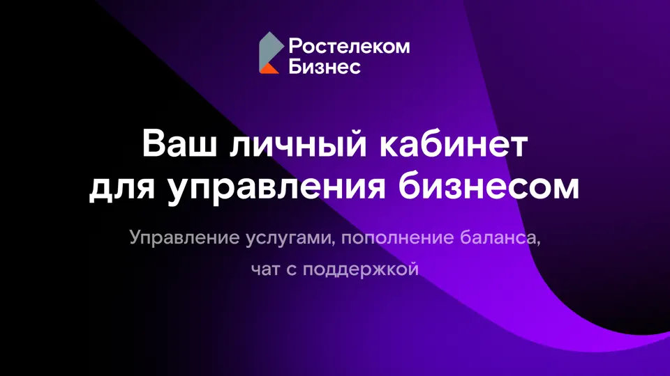 Скриншот Ростелеком Бизнес на iPhone 1