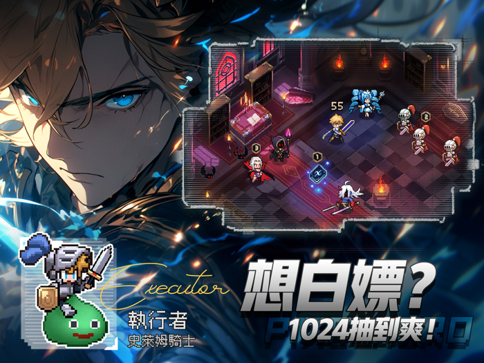 馬賽克英雄 - 送1024抽