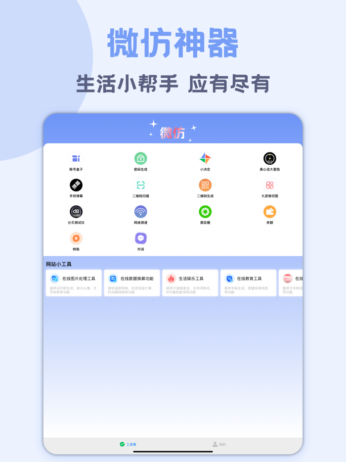 微仿神器-生活小帮手