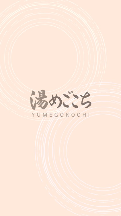 天然温泉 湯めごこちアプリ