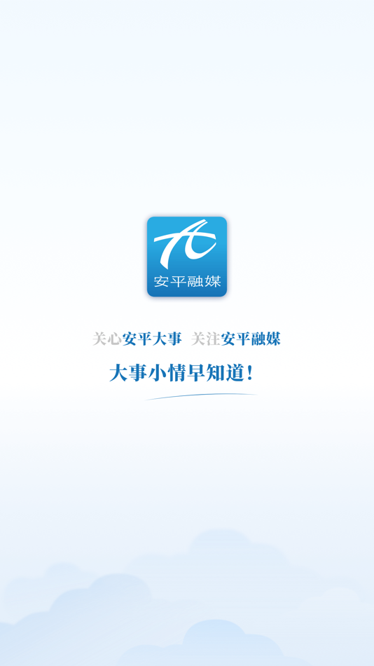 #1. 冀云安平 (iOS) 由: 安平县融媒体中心(安平县广播电视台)