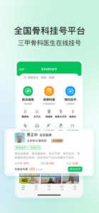 骨科医院挂号网-颈腰椎疾病挂号APP screenshot #1 for iPhone