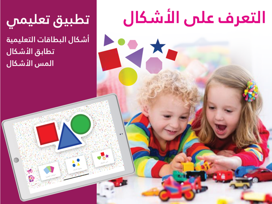 Screenshot #5 pour Shapes - Arabic Language