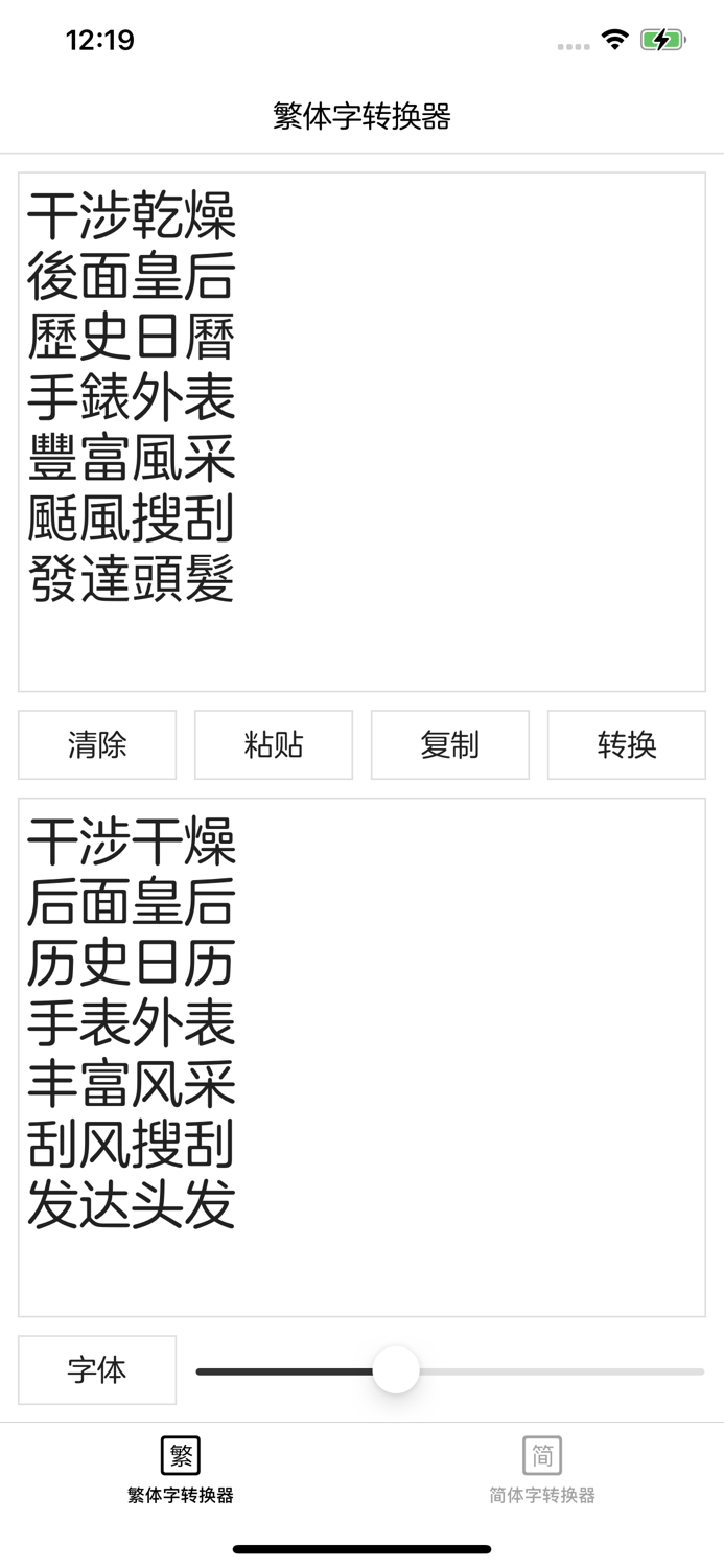 繁体字转换器 - 简体字转换器