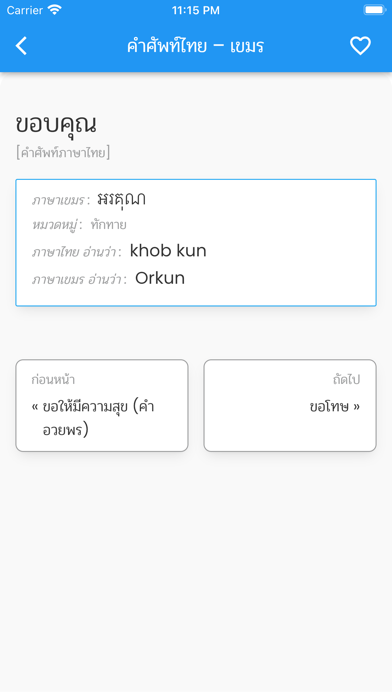 คำศัพท์ไทย – เขมร Screenshot