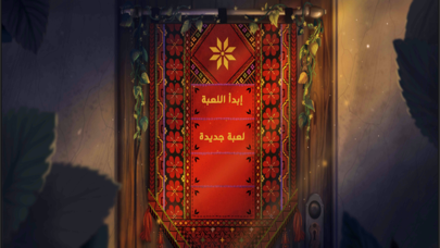 التغريبة Screenshot