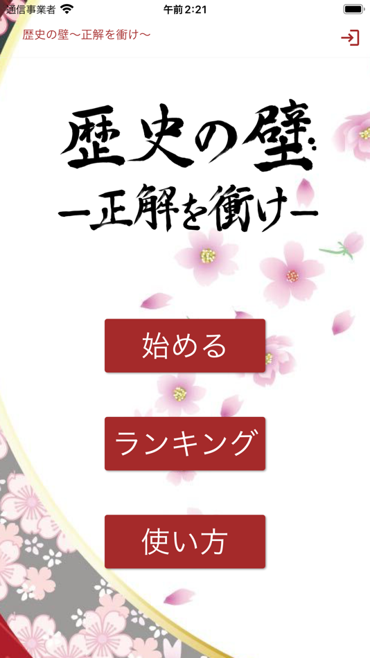 #1. 歴史の壁〜正解を衝け〜 (iOS) By: Itsuki Kakamu