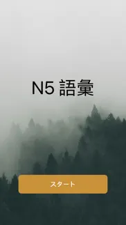 How to cancel & delete n5語彙 3