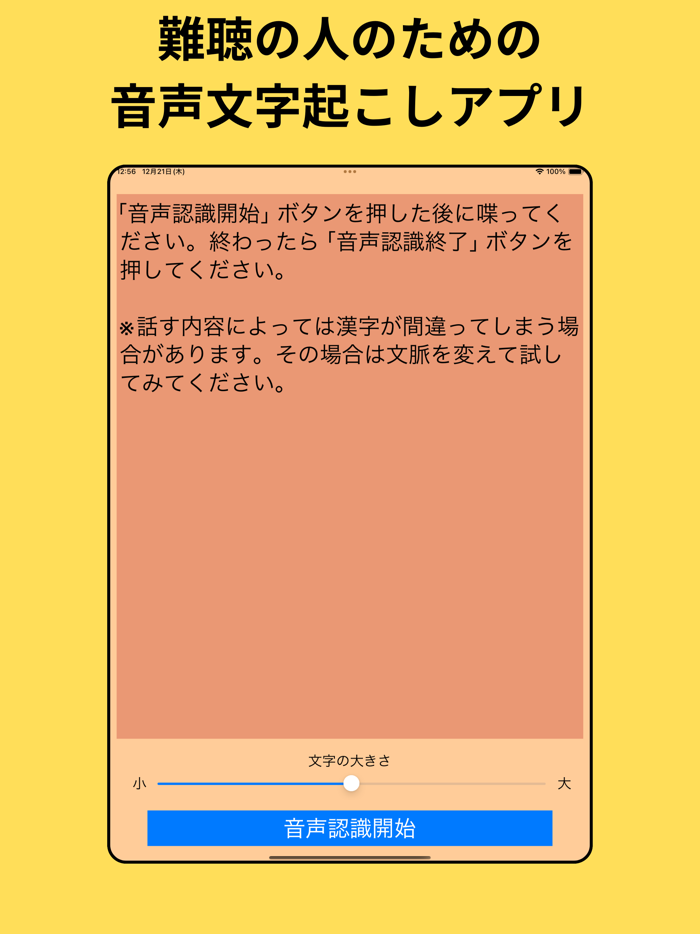 難聴の人のための音声文字起こしアプリ