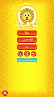 احزر الحيوان - الغاز iphone screenshot 1