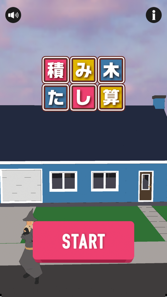 #1. 積み木のたし算 (iOS) 由: FUKUROU