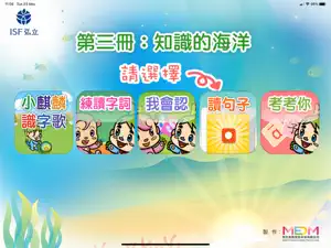 小麒麟識字第三冊 : 知識的海洋 screenshot 1