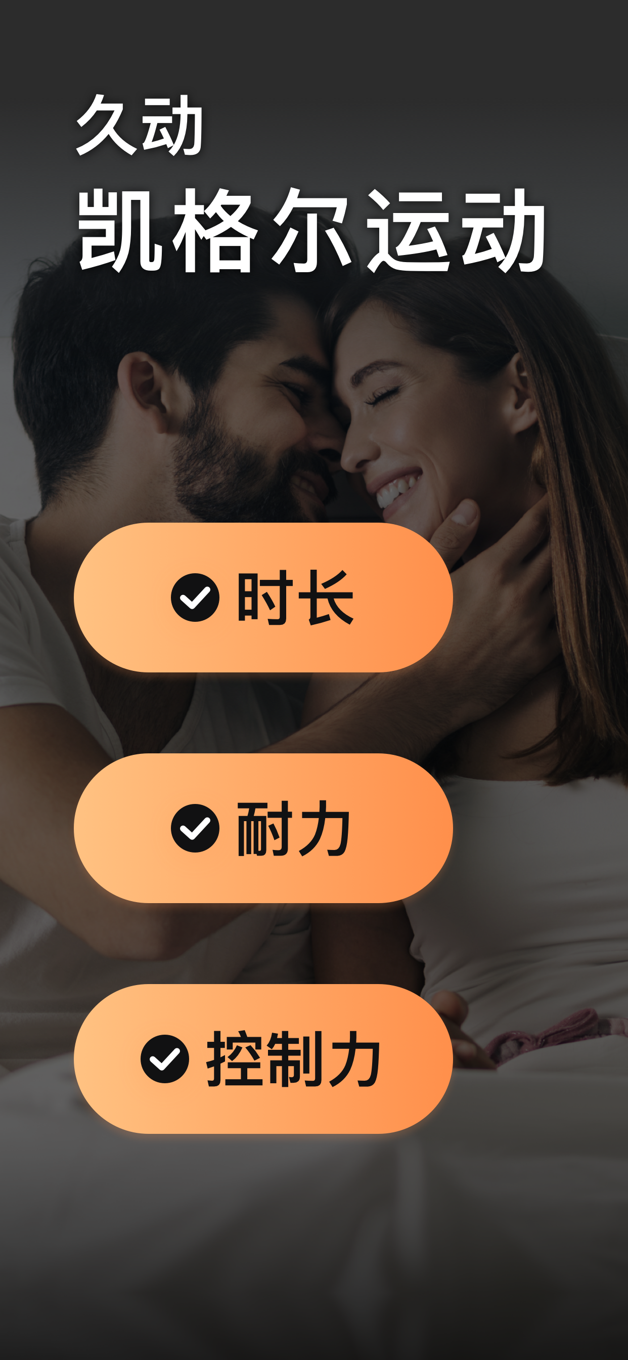 久动-pc肌凯格尔运动锻炼