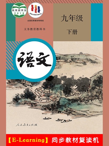 初中语文九年级下册人教版のおすすめ画像1