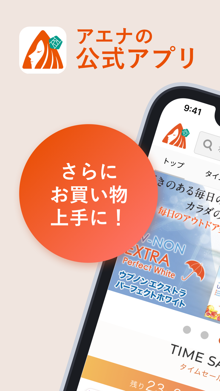 アエナ公式アプリ／コスメやサプリがいつでもアウトレット価格！
